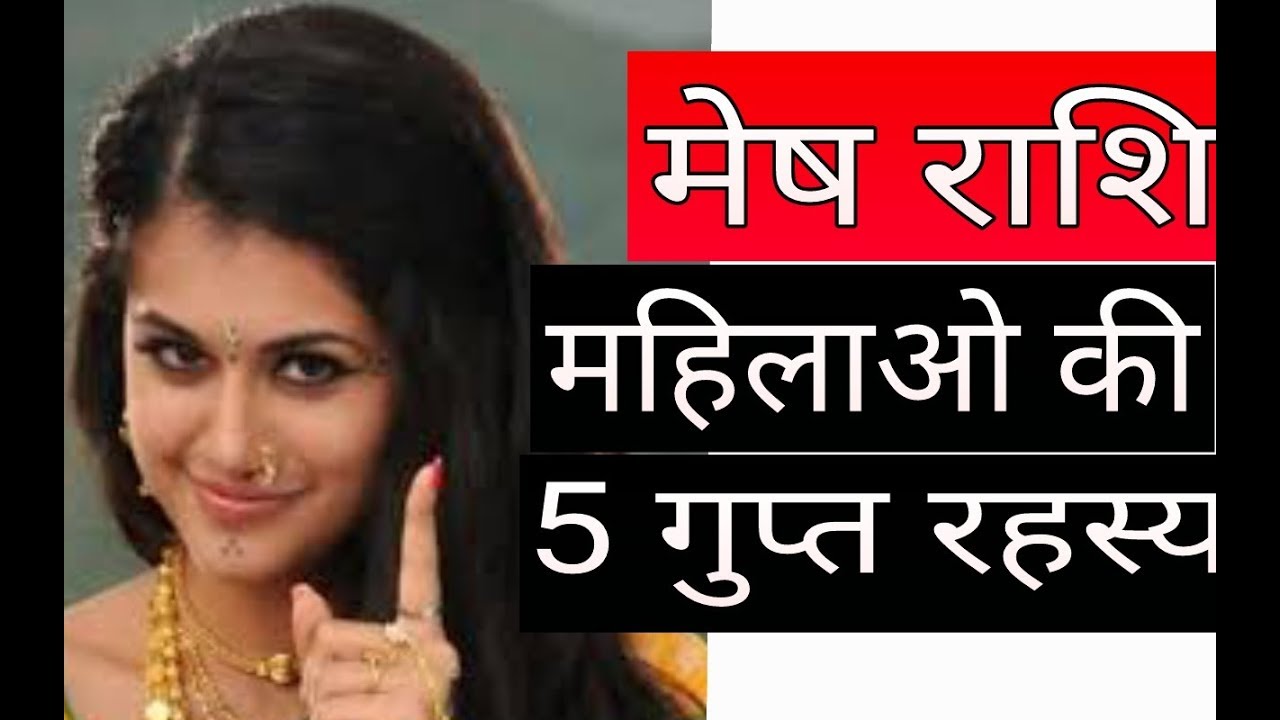 मेष राशि की महिलाओ का 5 अनसुने रहस्य Mesh Rashi Woman 5 Personality Secret mesh rashifal