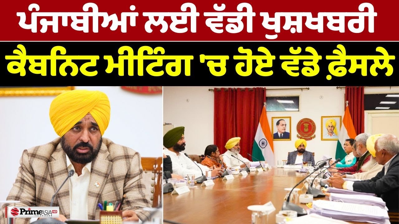 LIVE🔴ਪੰਜਾਬੀਆਂ ਲਈ ਵੱਡੀ ਖੁਸ਼ਖਬਰੀ - Punjab Cabinet Meeting 'ਚ ਲਏ ਕਈ ਵੱਡੇ ਫੈਂਸਲੇ || PRIME ASIA TV NEWS