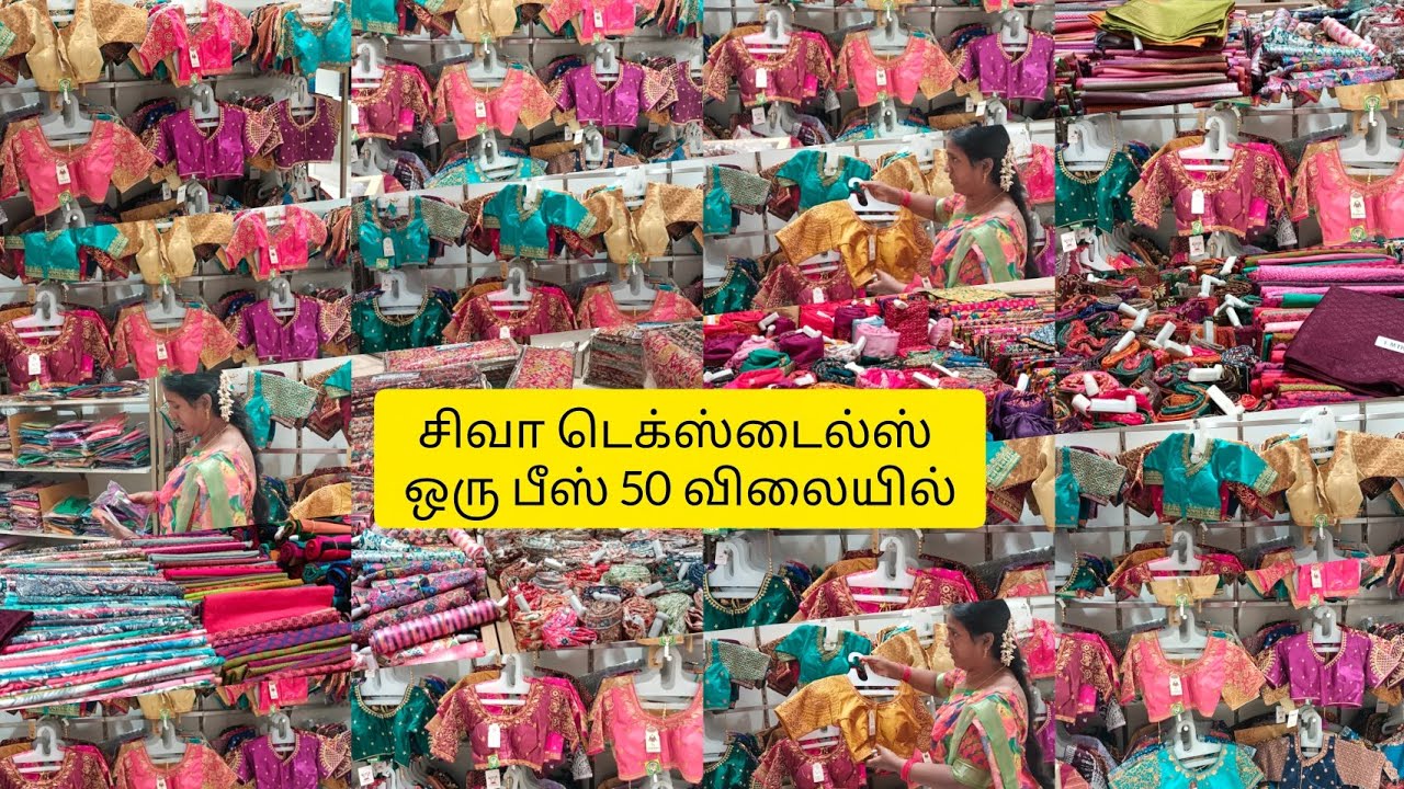 சிவா டெக்ஸ்டைல்ஸ் மதுரை ஒரு பீஸ் 50 விலையில்