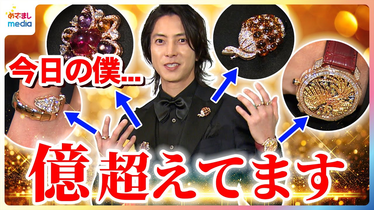 億超えコーデで「フワフワ」山下智久「1本10万円のワイン」を購入！自分を宝石に例えるなら？色で表すなら？ジュエリーをデザインするなら？めざましテレビの原田葵アナがインタビュー未公開版