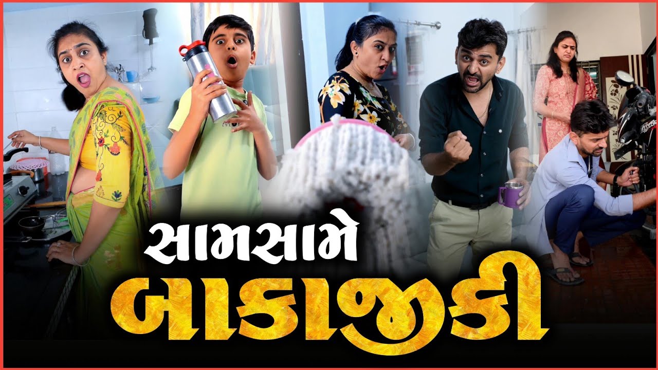 👉 સામસામે બકાજીકી બોલી 😂 SuperHit Gujarati comedyvideo | Trending video | Kathiyawadi joke