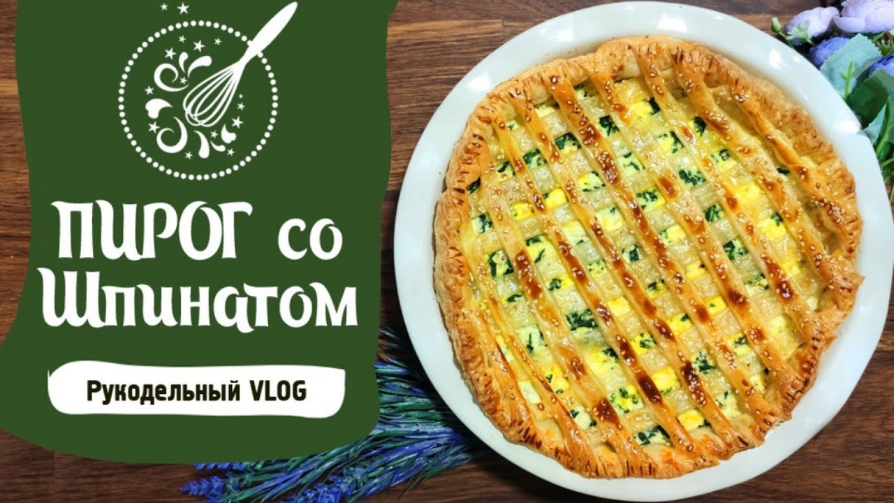Пирог со шпинатом и творогом // Очень Вкусный и Полезный // Быстрый Рецепт // Рукодельный VLOG