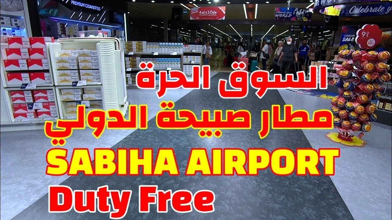 السوق الحرة في مطار صبيحة الدولي 2022 Duty Free Sabiha Airport