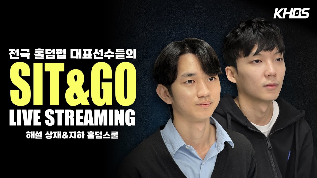 [LIVE] 🎲KHBS SIT&GO 오늘의 우승자는? (With. 상재&지하 홀덤스쿨) #1