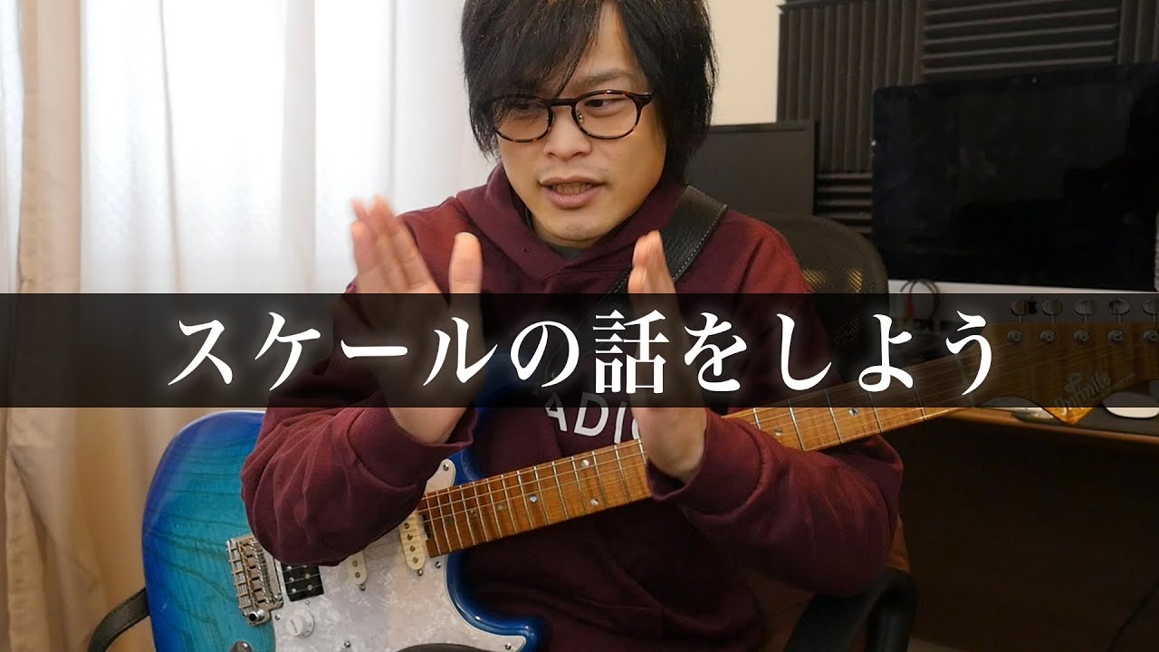 スケールっていつ覚えたらいい？実際どんな良いことがあるの？について答えました