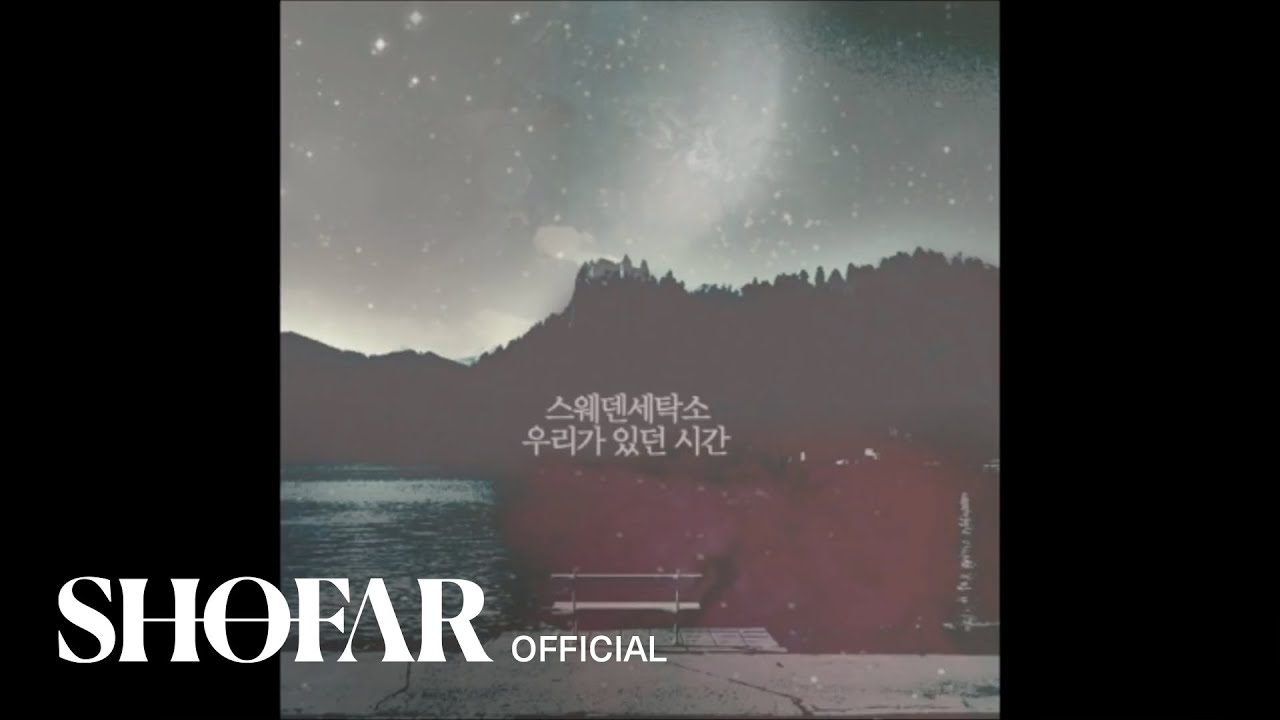 스웨덴세탁소 - 우리가 있던 시간