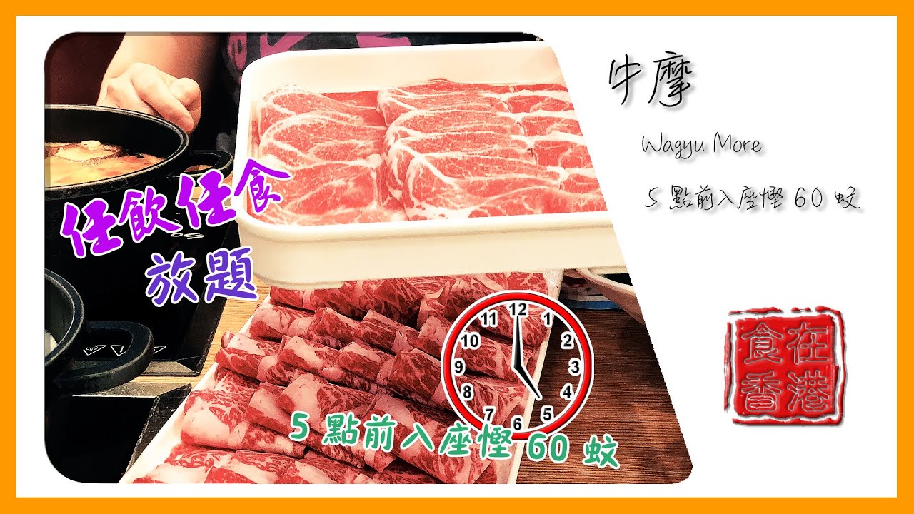食在香港｜牛摩 Wagyu More &bull; 5 點前入座慳 60 蚊