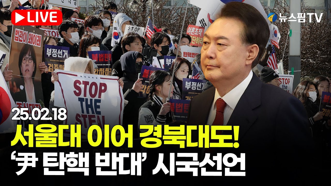 [스팟Live] 경북대 재학생 및 졸업생 ‘尹 탄핵 반대’ 시국선언 생중계 | 25.02.18 경북대학교 북문