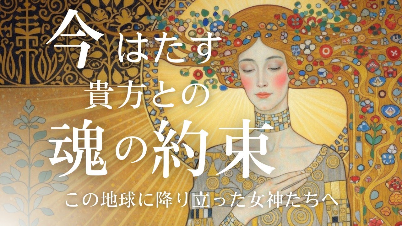 【💐✨️この動画が目に留まったあなたへ✨️💐】今、あなたとの魂の約束をはたします❗️ルノルマンカードチャネリングメッセージ🪐