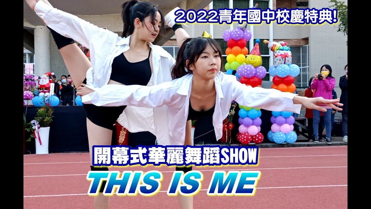 ❖青年校慶特典❖ 魅力舞蹈SHOW : THIS IS ME《校慶開幕式表演》
