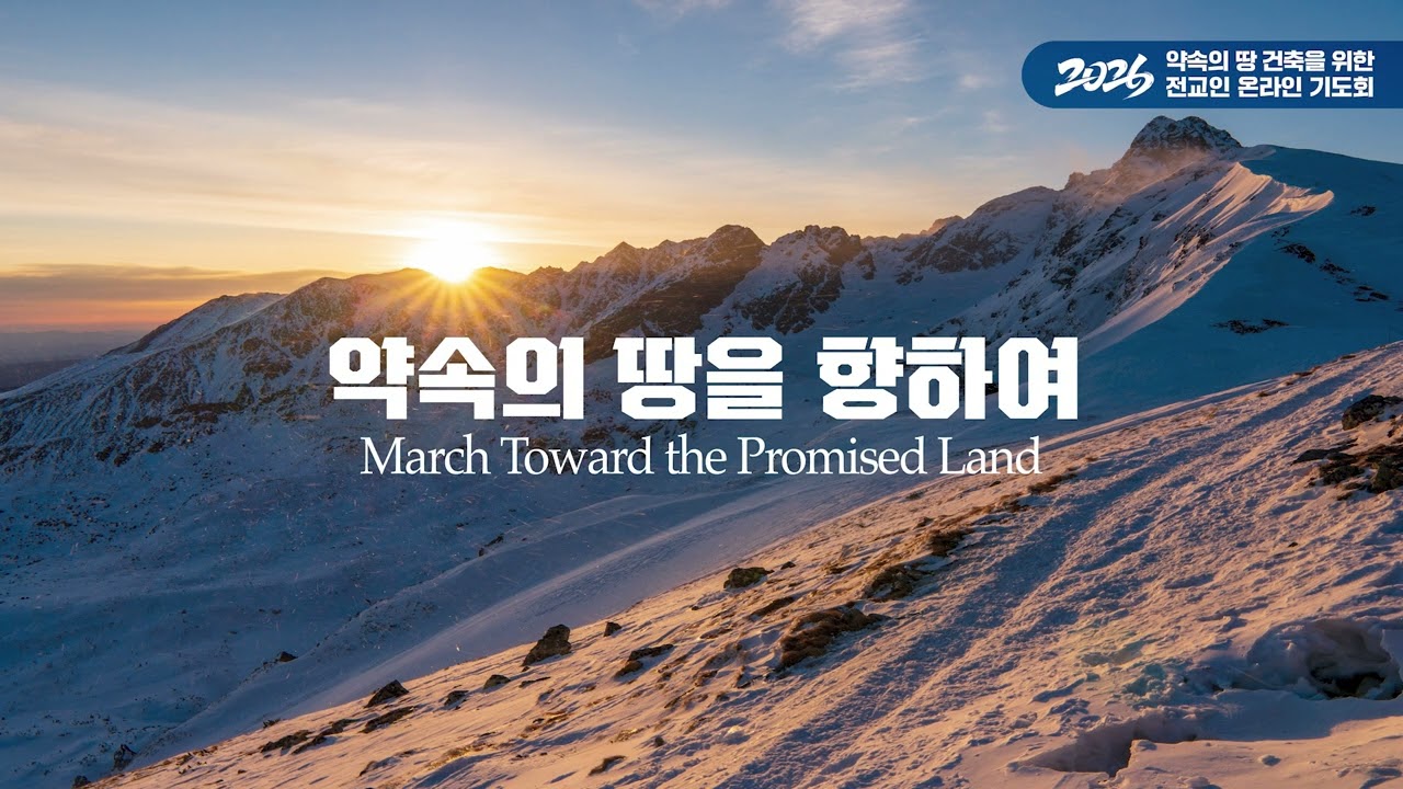 온라인기도회 2026.01.30 (12일차)