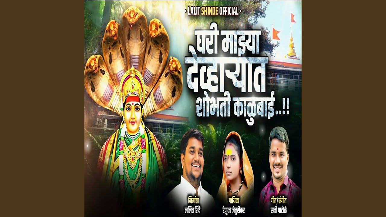 Ghari Majhya Devharyat Shobhti Kalubai
