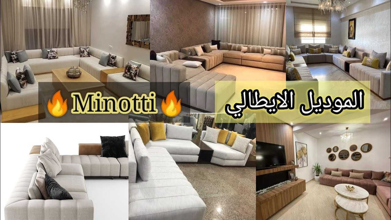 أجيو تشوفو😲👌👀 الموديل الايطالي✨Minotti✨ ليدار ضجة كبيرة مؤخرا في المغرب