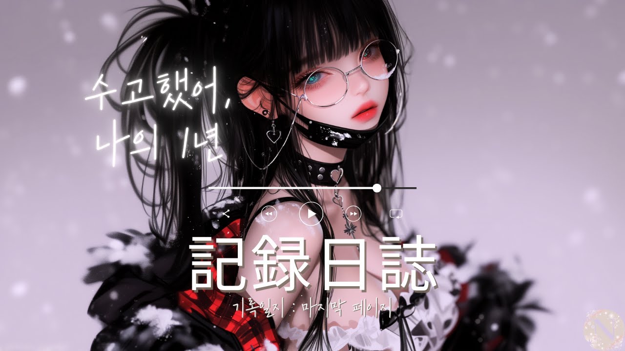 [𝐏𝐋𝐀𝐘 𝐋𝐈𝐒𝐓] 年越しエモいJ-POPメドレー 🧣 