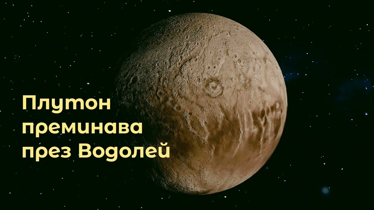 Повече за транзита на Плутон през Водолей