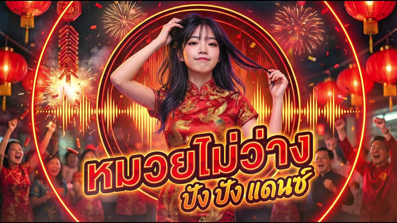 หมวยไม่ว่าง: ปังปัง แดนซ์ | ลูกทุ่งDance | เพลงDance ต้อนรับตรุษจีน