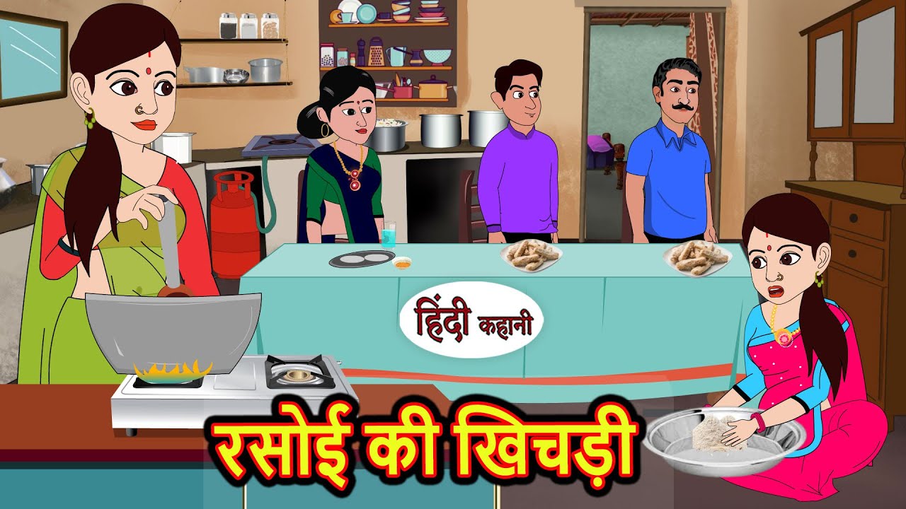 रसोई की खिचड़ी | Hindi Kahani | StoryTime | Bedtime Stories | Moral Story | Stories in Hindi