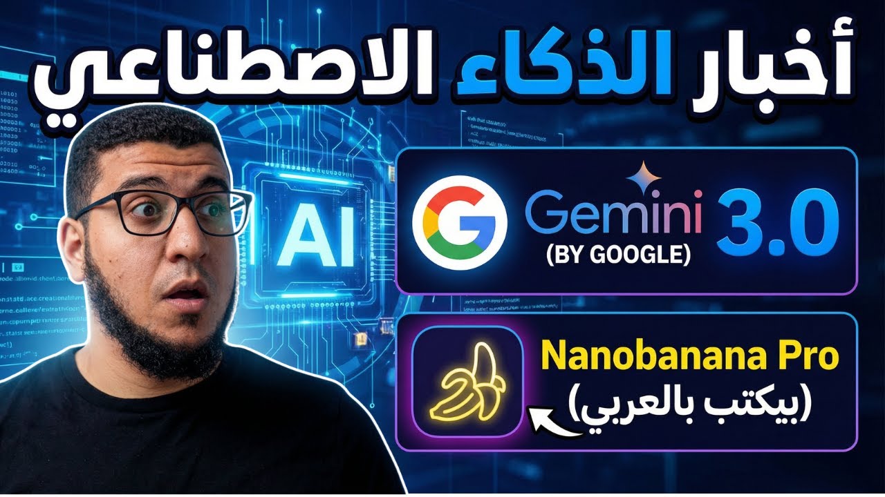 جيل جديد من الذكاء الاصطناعي يبدأ الآن… نموذج عربي يتفوّق وجوجل تغيّر اللعبة!