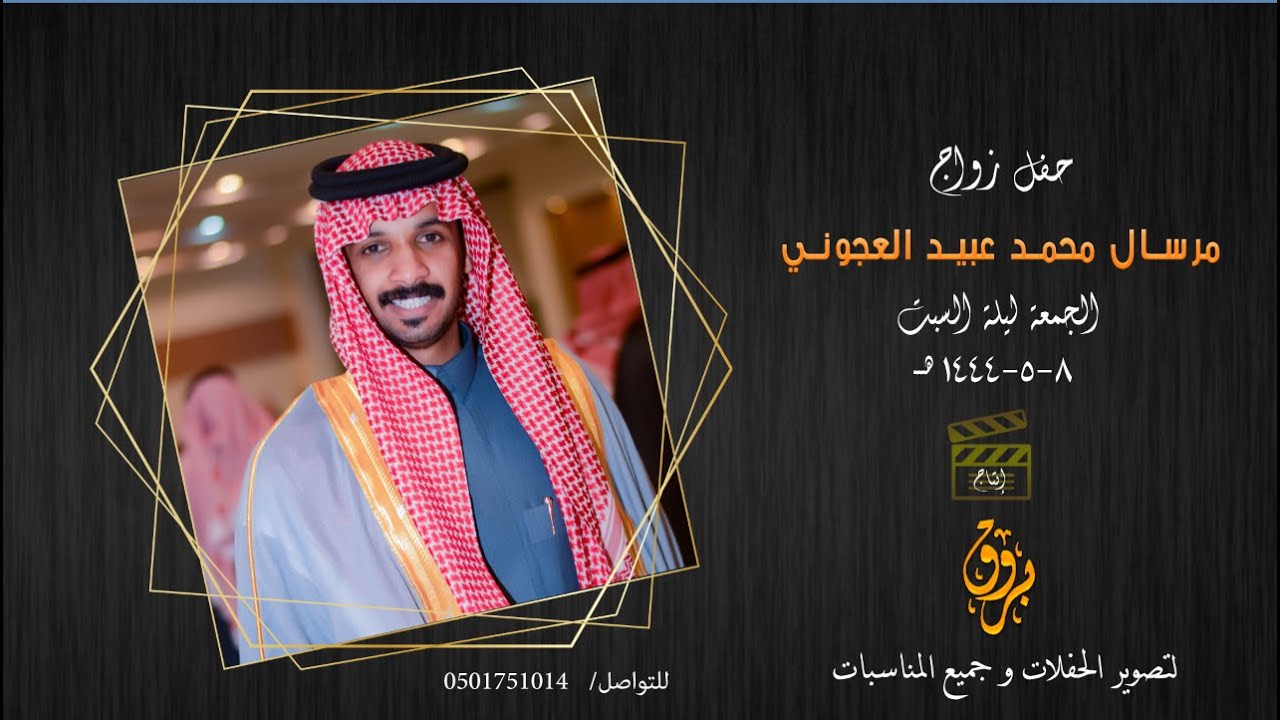 حفل زواج مرسال محمد عبيد العجوني