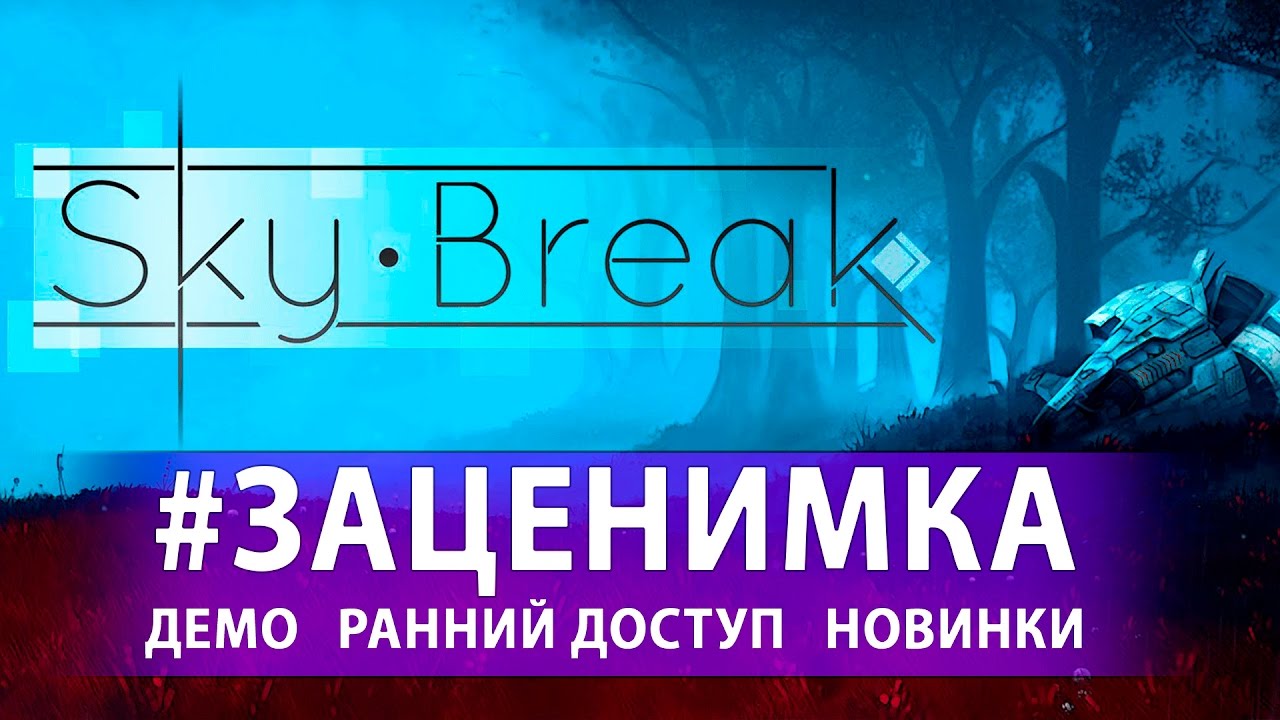 Первый запуск Sky Break [Релиз] - Крушение