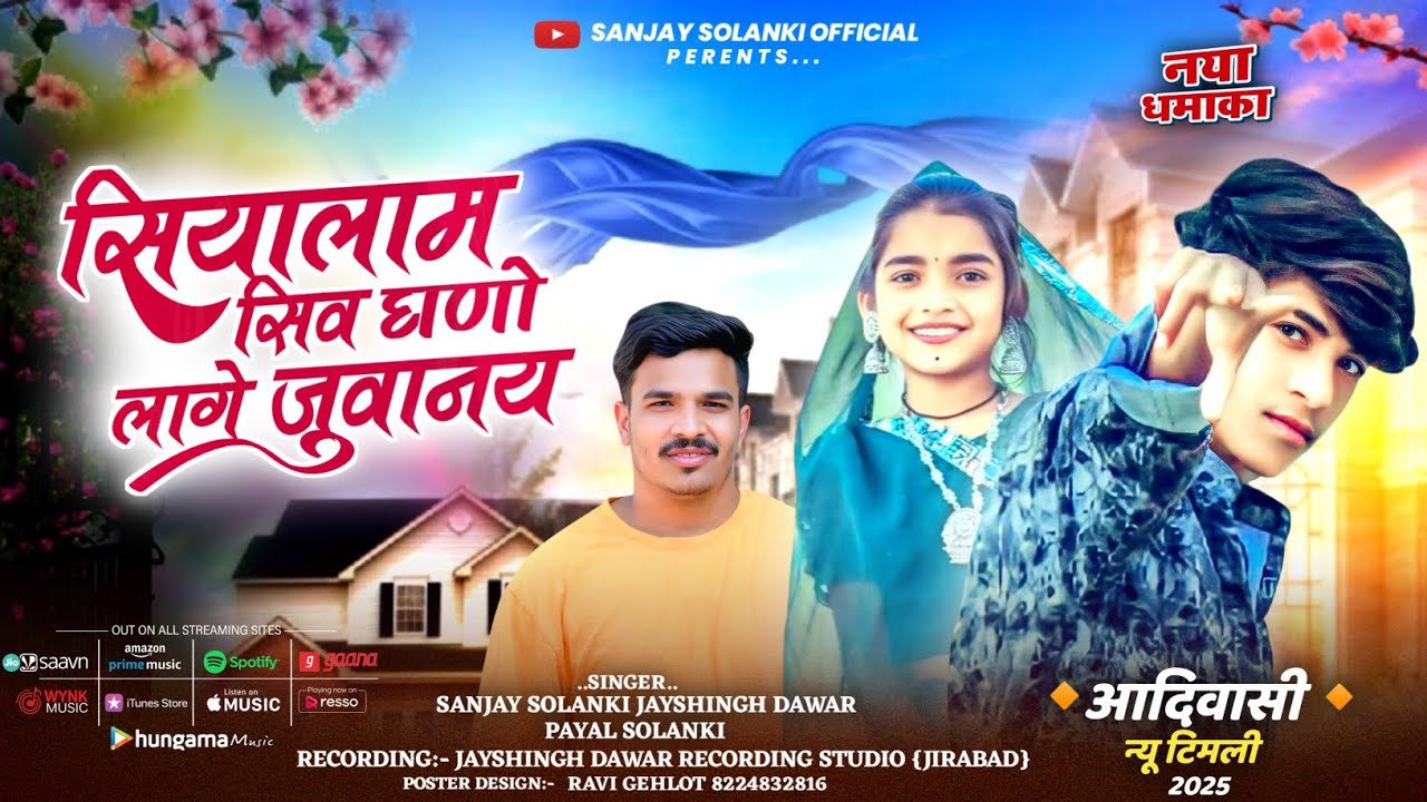 सियालाम सिव घणो लागे जुवानय 😶&zwj;🌫️//singer sanjay jaysing dawar payal solanki//new aadivasi song 2025.
