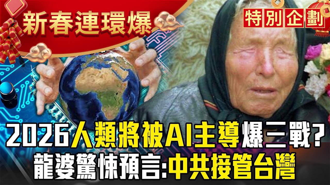 龍婆預言2026「人類將被AI主導」引爆三戰！？驚悚爆「中共將接管台灣、普丁垮台」翻轉全球戰局！？   徐俊相【57爆新聞 萬象搜奇】