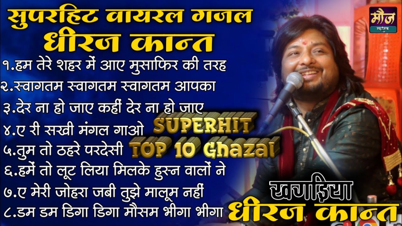 #TOP_10_DHIRAJ_KANT Superhit Ghazal || सुपरहिट गजल धीरज कान्त ||धीरज कांत टॉप 10 गजल