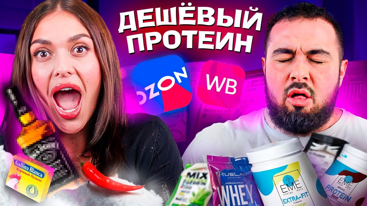 ТЕСТИРУЕМ СНГ ПРОТЕИНЫ ИЗ МАСС - МАРКЕТА. вкус, качество, реальная оценка!