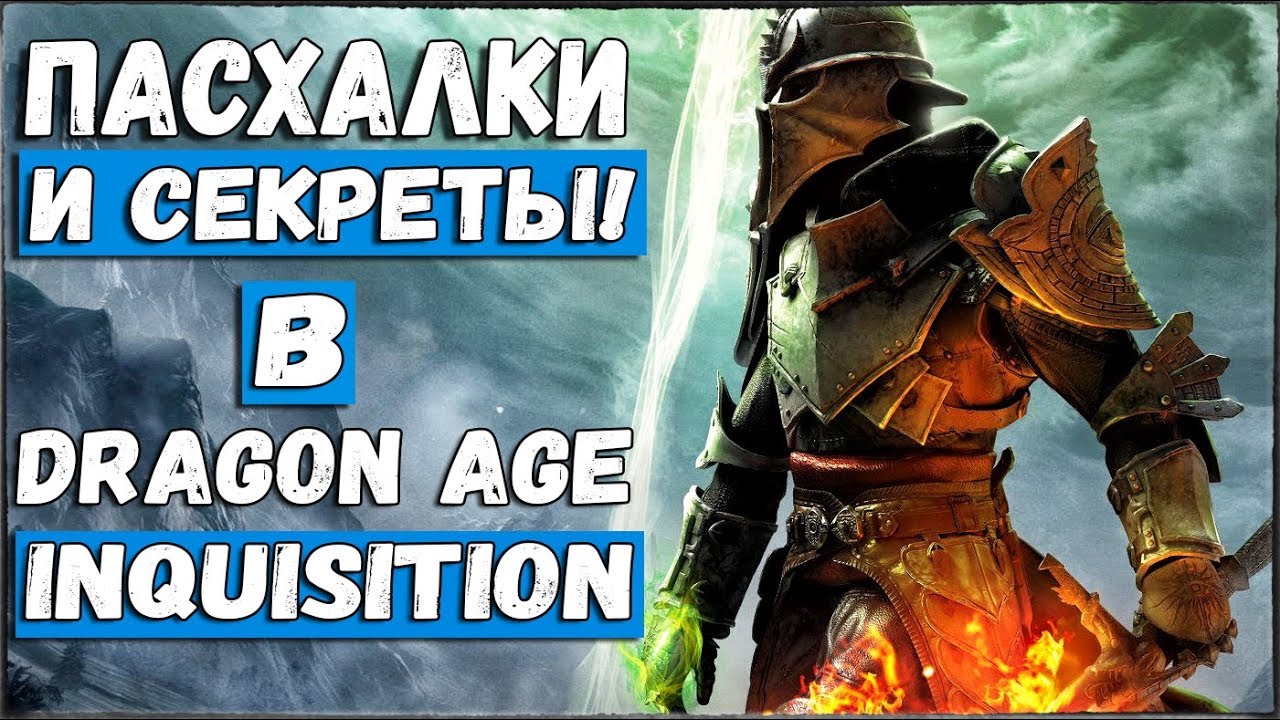 Dragon Age: Inquisistion - ПАСХАЛКИ▶СЕКРЕТЫ▶ИНТЕРЕСНЫЕ НАХОДКИ!