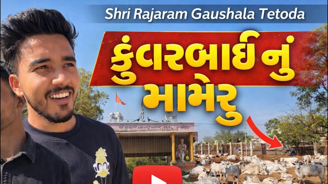 શ્રી રાજારામ ગૌશાળા ટેટોડા | કુંવરબાઈ નું મામેરું | ખાસ ધાર્મિક કાર્યક્રમ