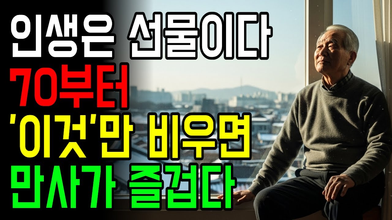 70세가 인생 끝? 지금 70세는 과거 50세와 같습니다｜70대 인생 황금기 만드는 8가지 비밀 l 노년의 지혜 l 노후지혜 l 삶의 지혜