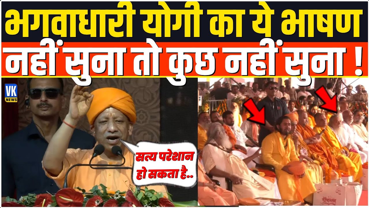 Ayodhya से सनातनी Yogi का ये भाषण नहींं सुना है तो जल्द ही अभी सुन लीजिए ! Shri Ayodhya Dham |
