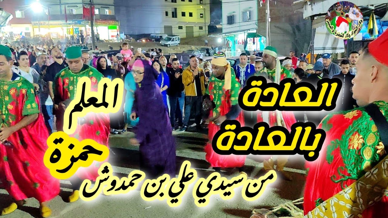 Maalem Hamza l3ada sidi ali ben hamdouch العادة من ساحة سيدي علي بن حمدوش مع المعلم حمزة