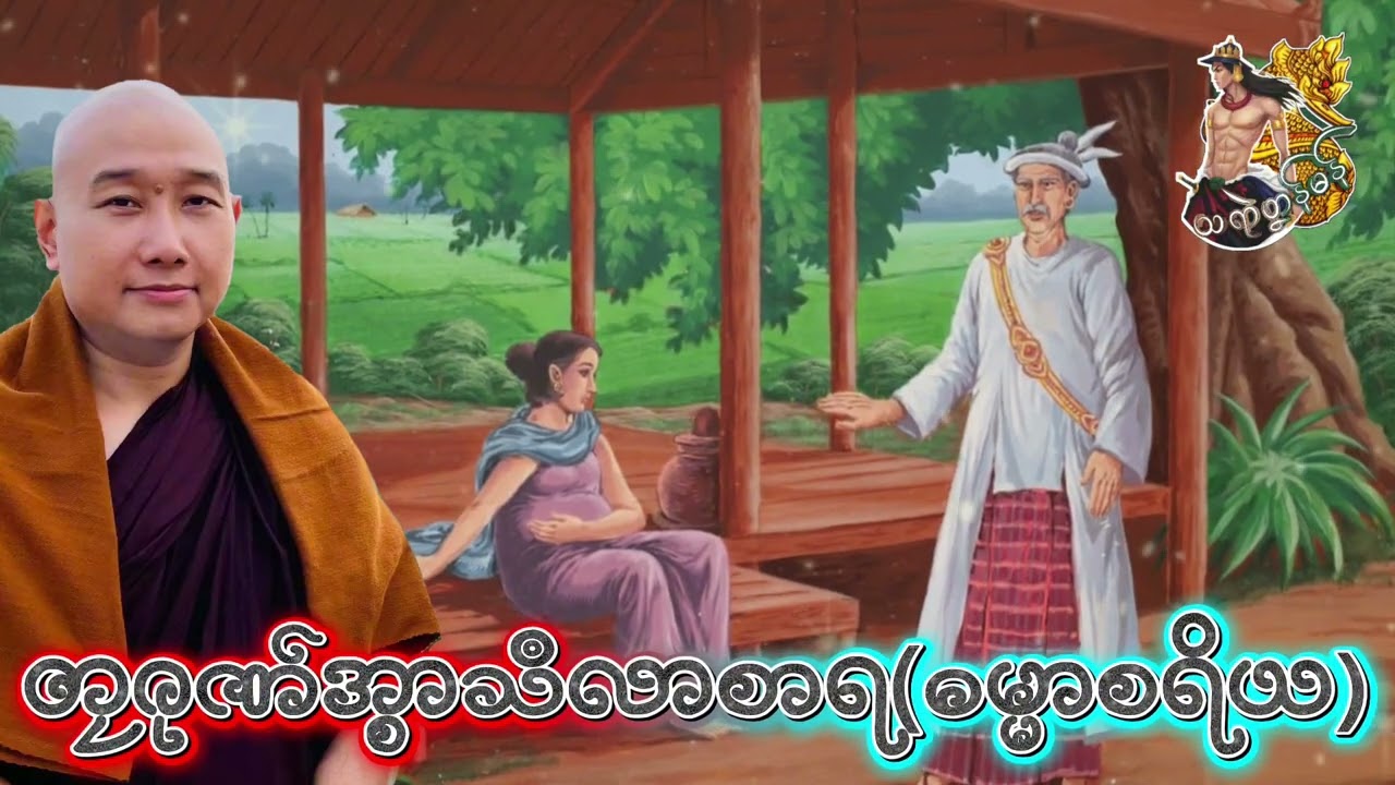 တၠဂုဏ်အ္စာသဳလာစာရ(ဓမ္မာသရိယ)#ဓရ်မန်2026 #တရားတော်များ #mondhamma 