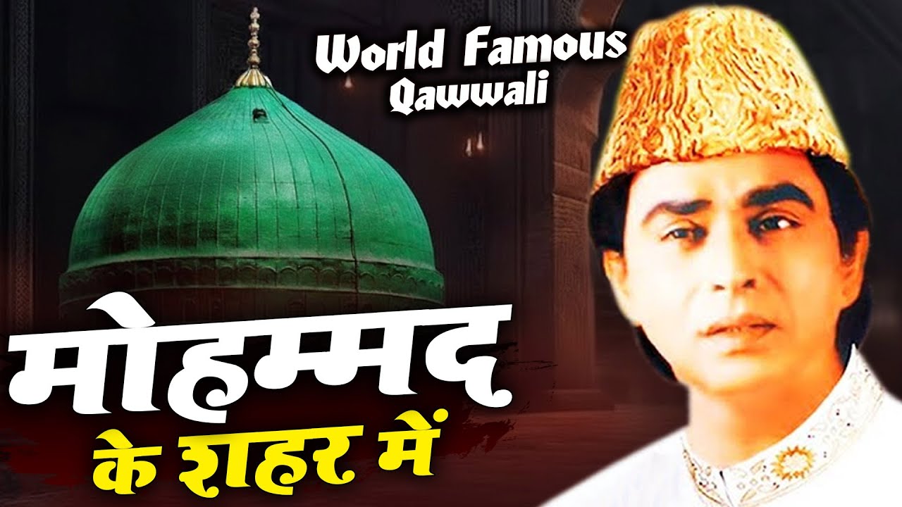 World Famous Qawwali - मोहम्मद के शहर में | Mohammad Ke Shaher Mein | Aslam Sabri | Qawwali