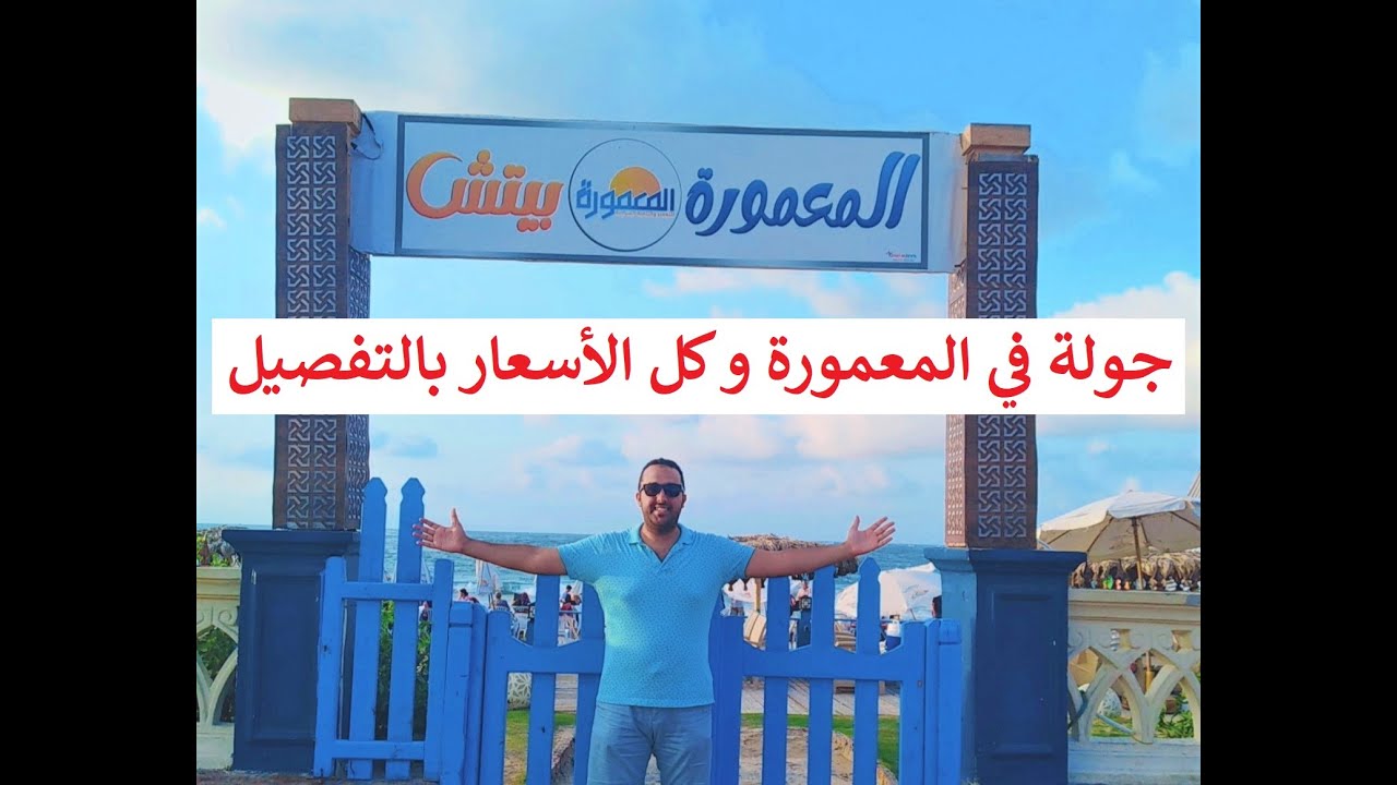 جولة في المعمورة الشاطئ و معرفة أسعار الشواطئ و الشقق و الشاليهات