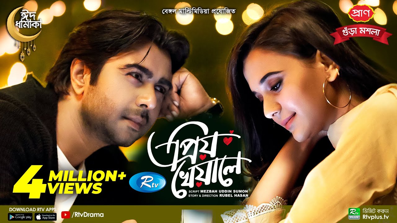 Priyo Kheyale | প্রিয় খেয়ালে | Eid Natok 2022 | Apurba | Sabila Nur | New Bangla Natok 2022