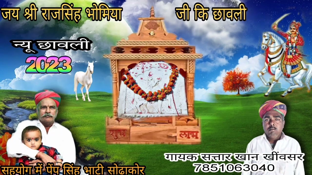 जय श्री राजसिंह भोमिया जी||गायक सत्तार खान खींवसर||Rajsingh bhomiya ki sawali#Satarkhankhinvsar