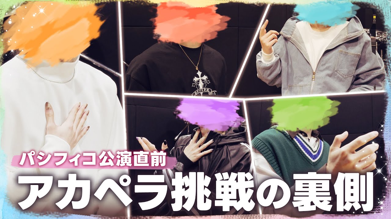【密着】すたぽらの新たな挑戦。ライブ成功へ向けた“過酷”なアカペラ制作の裏側 #前編【パシ横ドキュメンタリー】