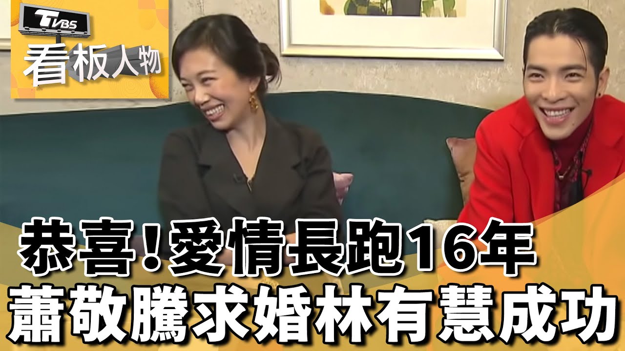 蕭敬騰求婚Summer林有慧成功!! 兩人愛情長跑16年 回顧蕭敬騰與Summer林有慧【看板人物精選】
