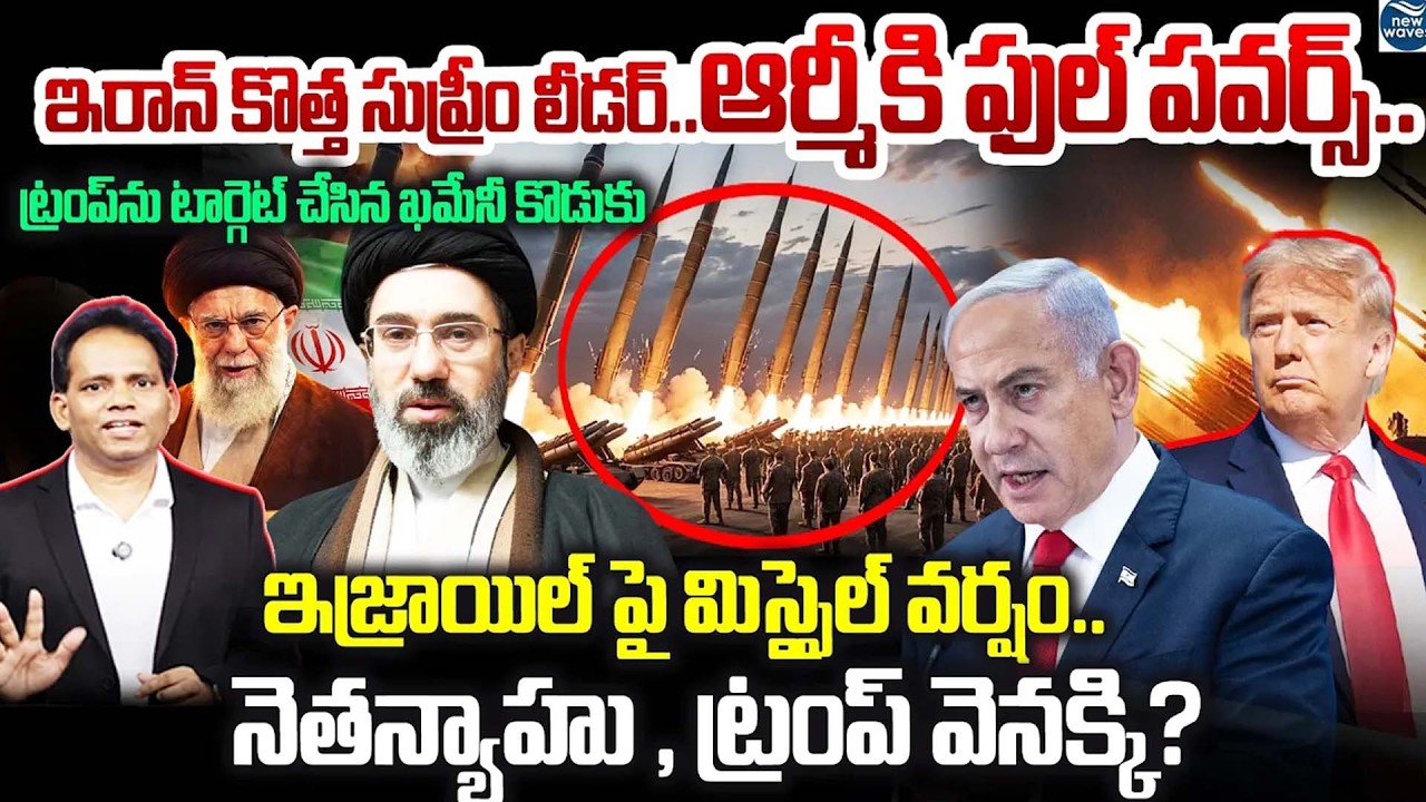 Trump &Netanyahu Backing Off?ఇరాన్ కొత్త సుప్రీం లీడర్..ఆర్మీకి ఫుల్ పవర్స్..!ట్రంప్ కి చుక్కలే