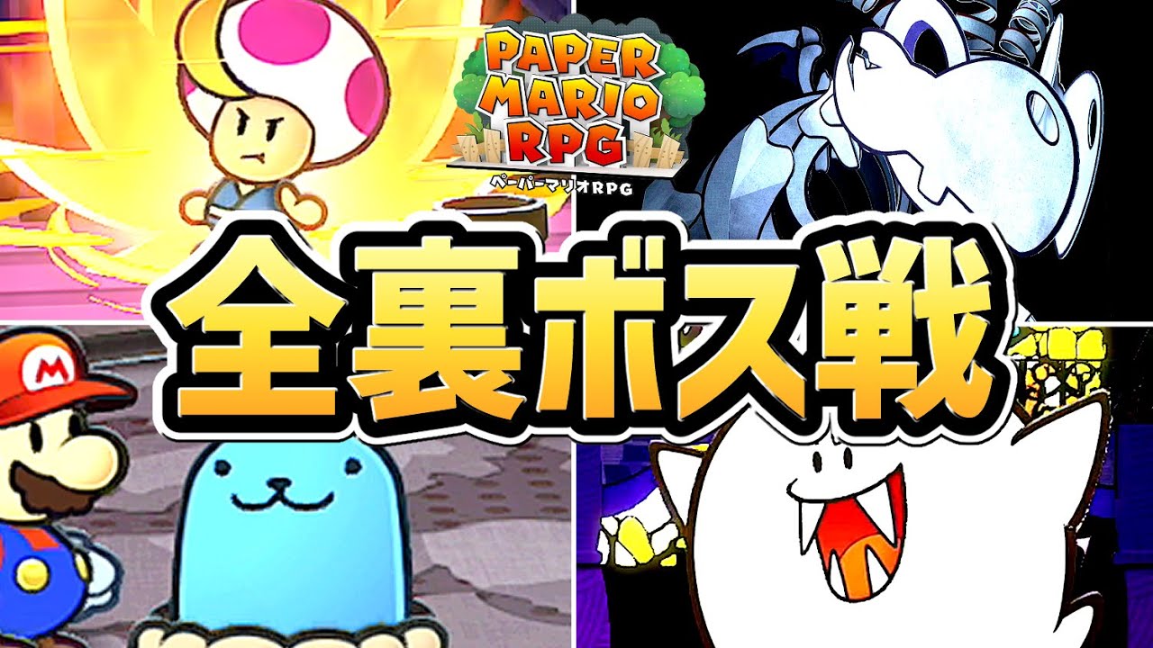 【ペーパーマリオRPG リメイク】全 裏ボス戦まとめ（全5種）【switch】【追加ボス】