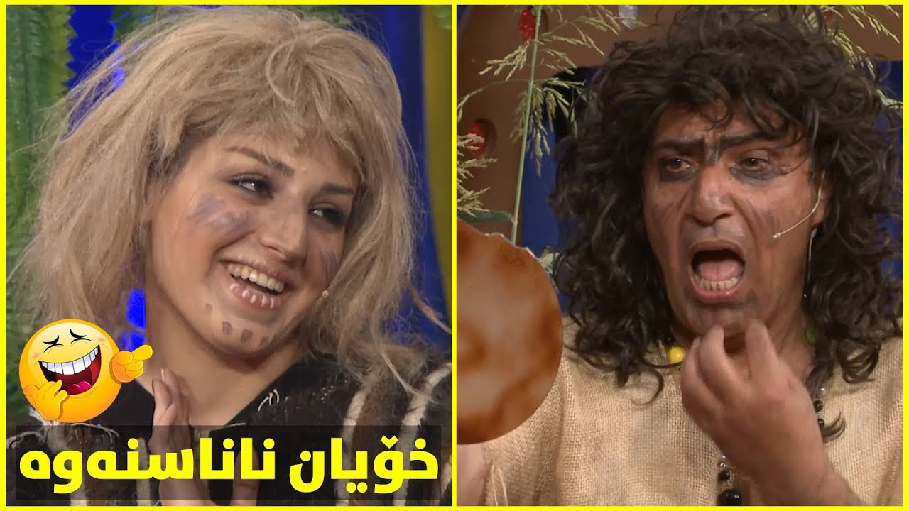 بەزمێکی زۆر کۆمیدی.. کەس خۆی ناناسێتەوەو جوێن بە خۆیان دەدەن