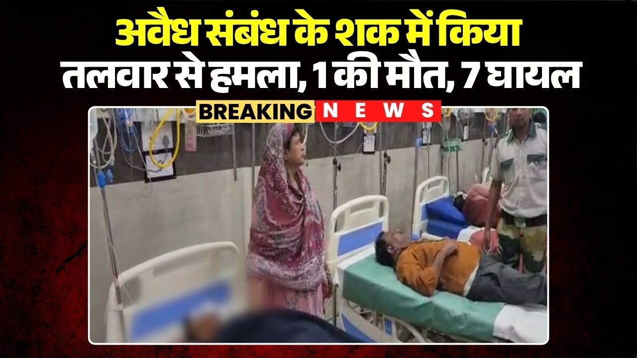 Bilaspur Murder News: Sword attack on suspicion of illicit relationship, 1 dead, 7 injured, know ...