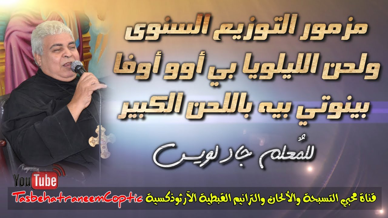مزمور التوزيع السنوي ولحن الليلويا بي أووفا بينوتي بيه باللحن الكبير _ للمٌعلم جاد لويس