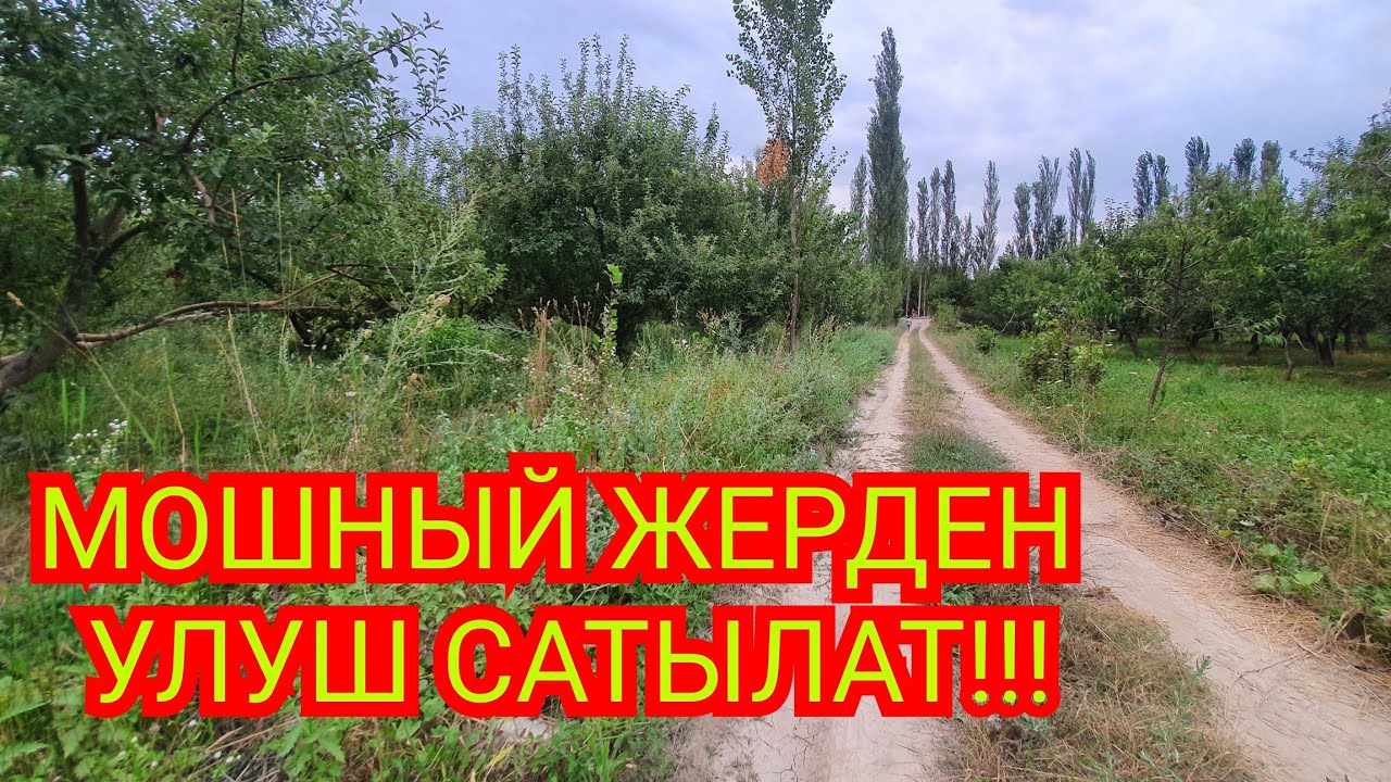 27-Сотик УЛУШ ЖЕР 0551 778 898 САТЫЛАТ!!!
