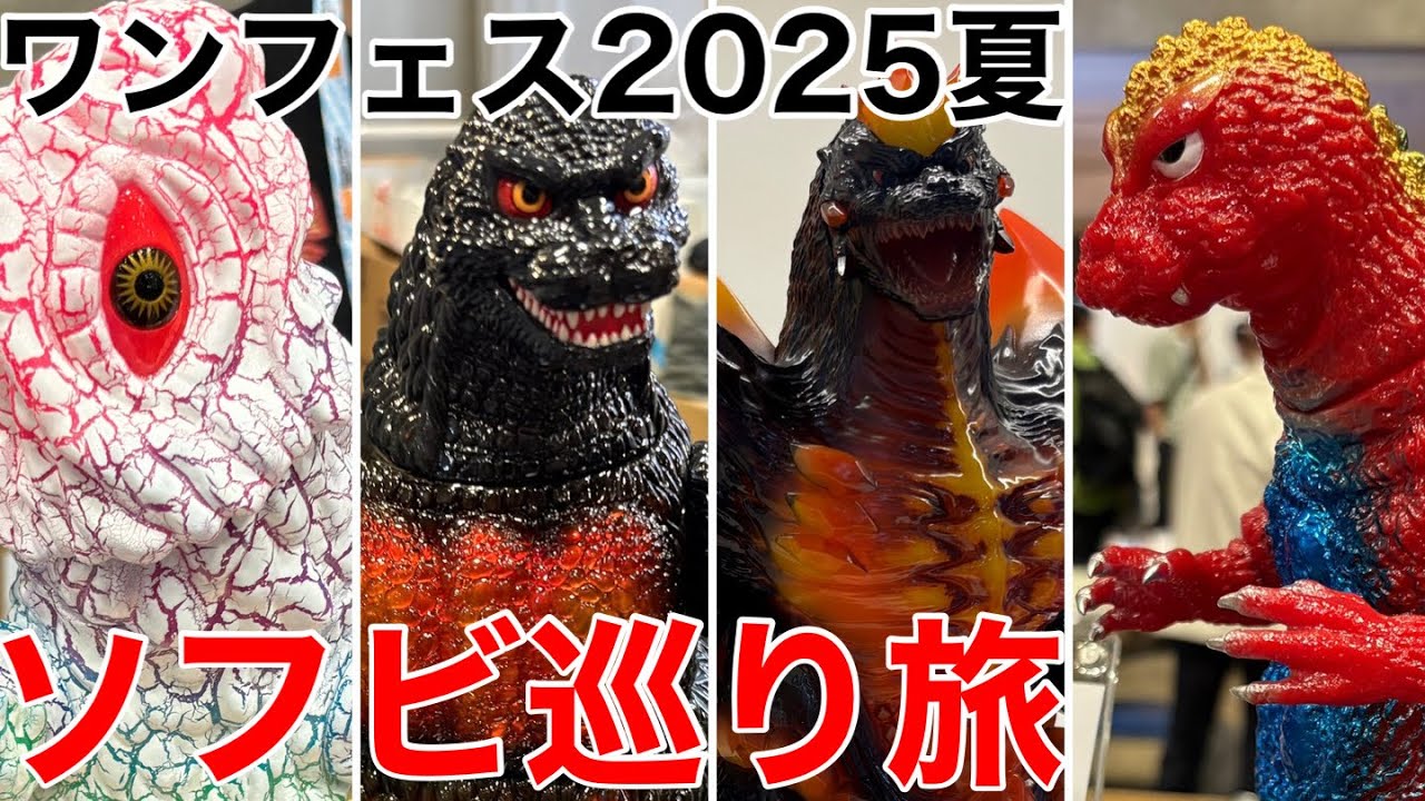 【ソフビ】ワンダーフェスティバル2025夏への旅