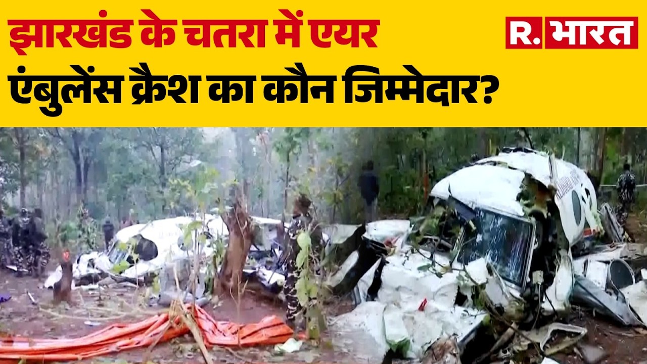 Jharkhand Plane Crash: झारखंड एयर एंबुलेंस क्रैश का कौन जिम्मेदार? | Chatra | Air Ambulance Crash