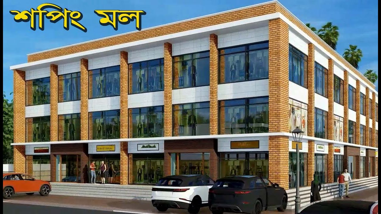 শপিং মল ডিজাইন | Shopping mall design | shopping mall at Kushtia | Best Shopping mall