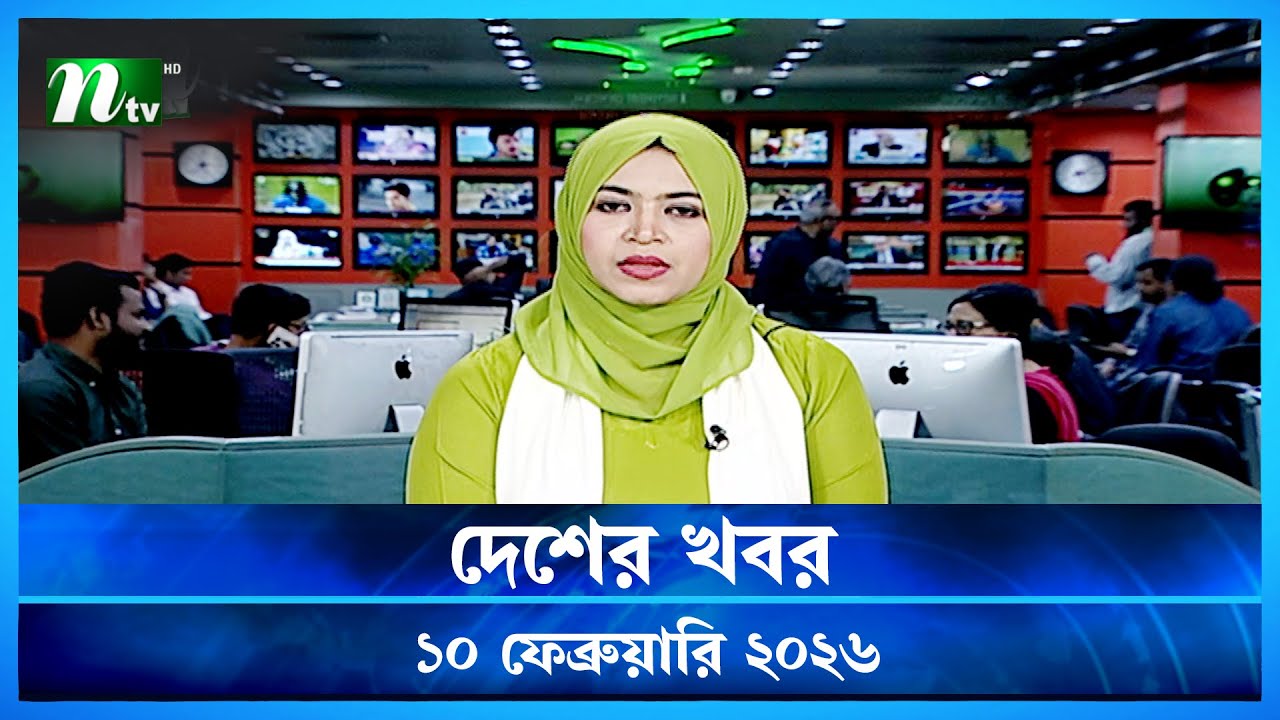 🟢 দেশের খবর | Desher Khobor | 10 February 2026 | NTV News | NTV Latest News Update